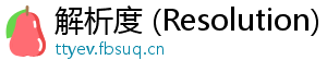 解析度 (Resolution)